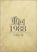 重生之重回1988最新章节