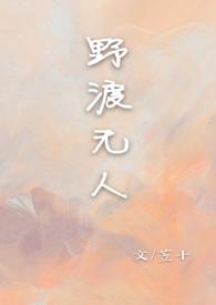 野渡无人舟自横打一什么生肖