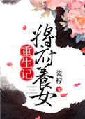 将军府养女的黑化之路