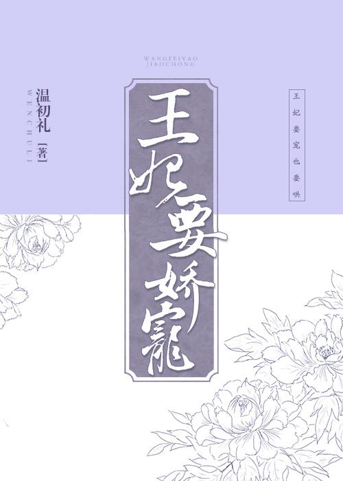 替嫁王妃要娇宠