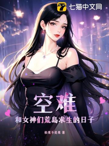 空难和女神们荒岛求生的日子 第80章