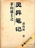 茅山道士之灵异笔记免费阅读