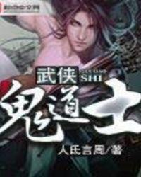 武侠鬼道士免费有声版