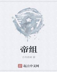 帝组四字成语