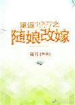 重返1997之随娘改嫁好看吗