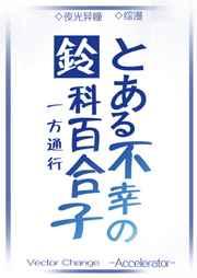 综漫铃科百合子的灾难笔趣阁