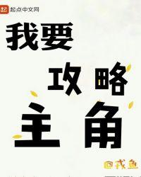 同谐主角攻略