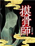 摸骨师全文91