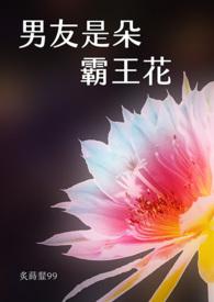 男友是个花花公子