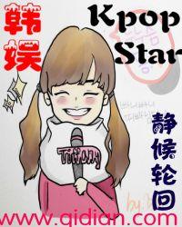 韩娱之kpopstar精校版