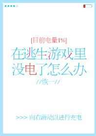 在逃生游戏里没电了怎么办 谁攻谁受