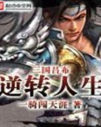 三国吕布逆转人生免费全文阅读