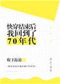 快穿结束后我回到了70年代作者腹下海藻