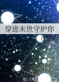 穿进末世守护你讲的什么