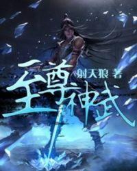 我想看神武至尊