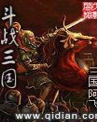 斗战三国志无限元宝版