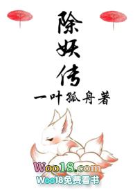 除妖传漫画免费全集土豪漫画在线观看