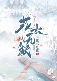 小鱼人与无缺花