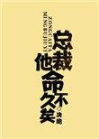 第二本总裁他命不久矣作者决绝