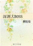 深渊大boss