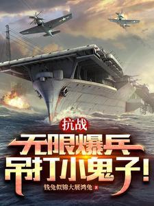 抗战无限暴兵爱阅网