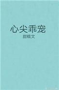 心尖乖宠郑洛萱陆霁洲