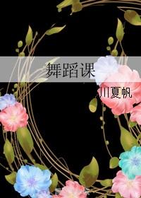 舞蹈课钢琴曲视频