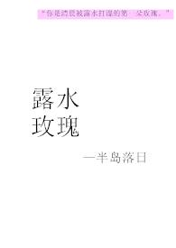 露水玫瑰什么意思