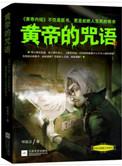 黄帝的咒语epub