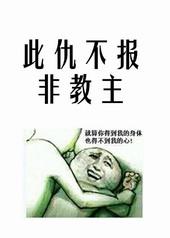 此仇不报后面一句是什么