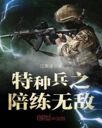 特种兵之陪练无敌最新章节更新