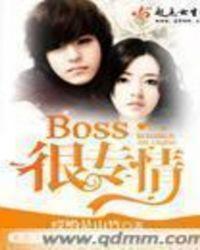 boss的专宠小甜妻