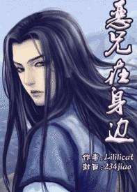 lililicat恶兄在身边