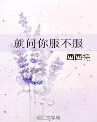 就问你服不服歌曲简谱图片