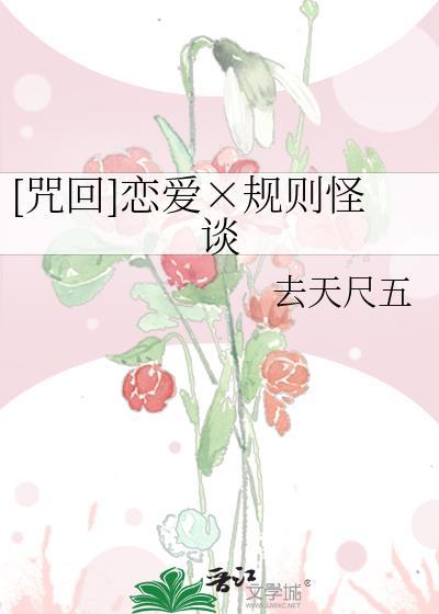 咒回规则怪谈观影体