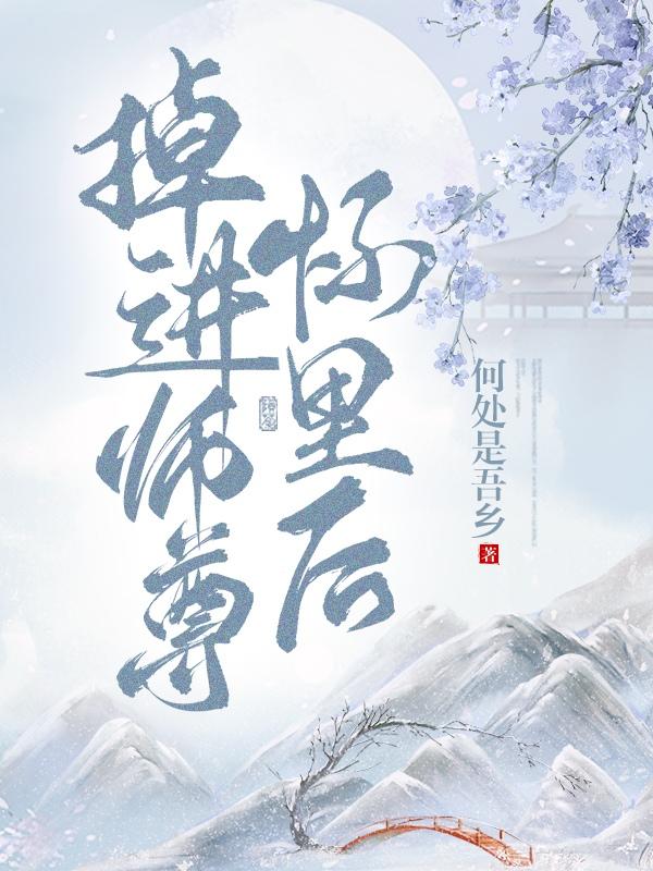 掉进师尊怀里后免费