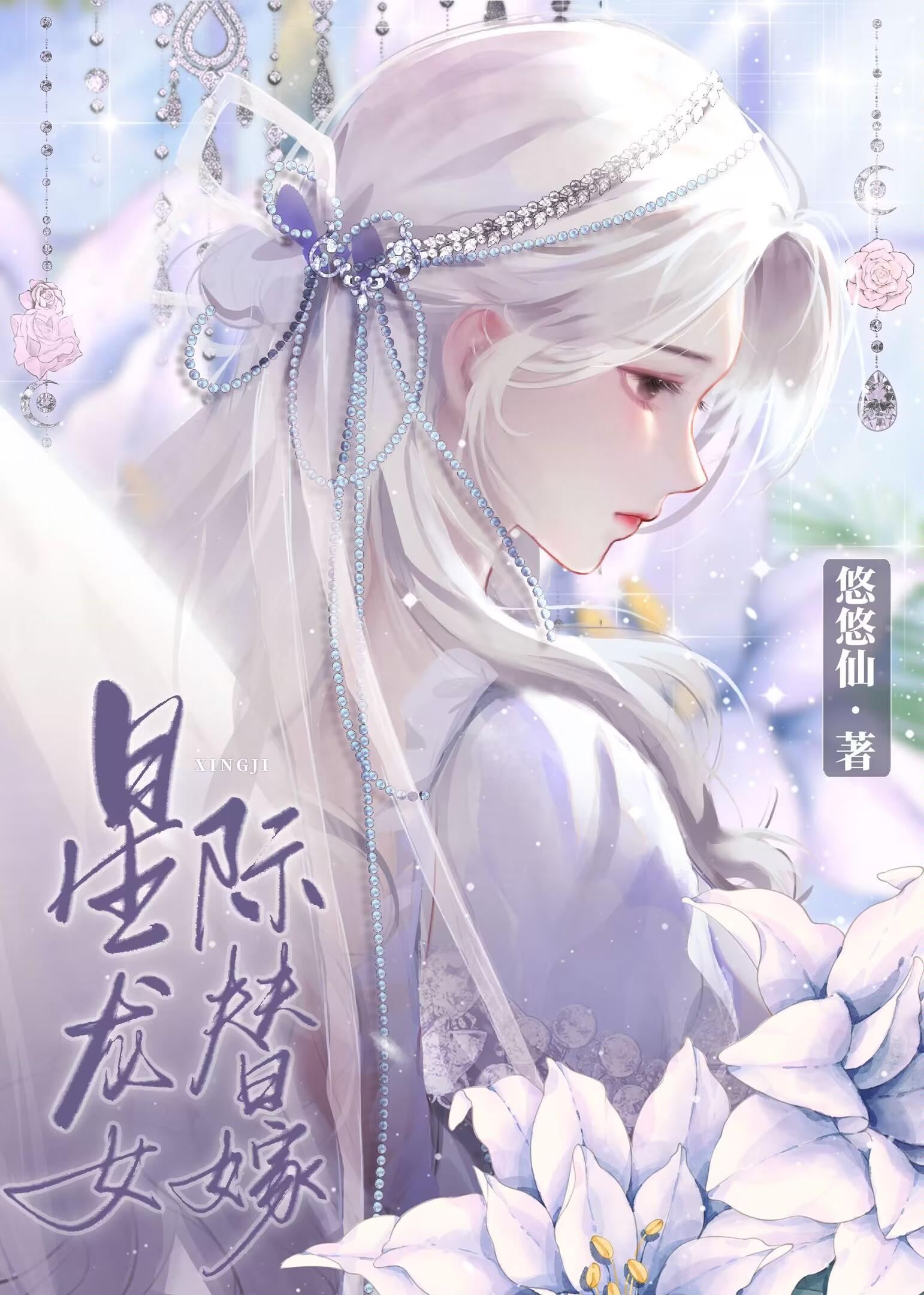 星际龙女替嫁_悠悠仙