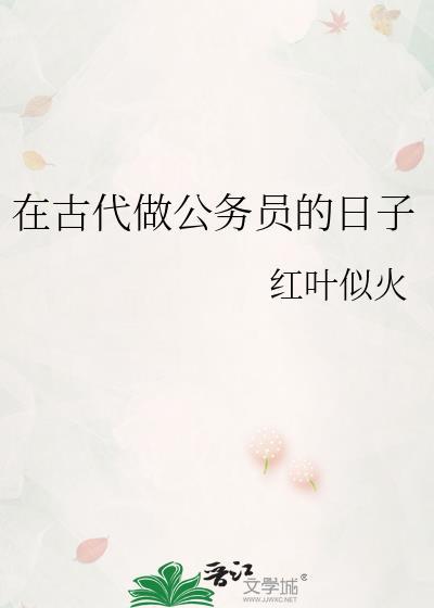 在古代做公务员的日子陈云州