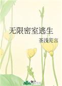 无限密室逃生茶浅芜言