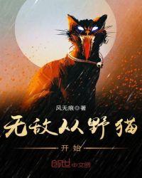 无敌从野猪开始起点