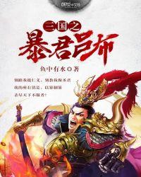 三国之战神系统暴君吕布