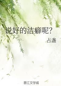 洁癖还可以怎么说