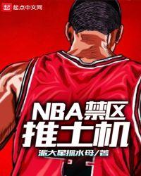 nba之内线推土机