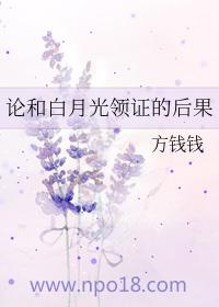 论和白月光领证的后果 方钱钱