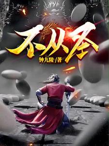 不从圣第6集