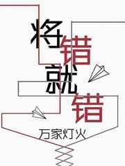 将错就错全文下集