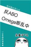 omega叛乱中(星际)受是谁