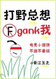 打野总想gank我(电竞)简介