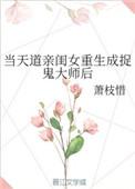 当天道亲闺女重生成捉鬼大师后大结局