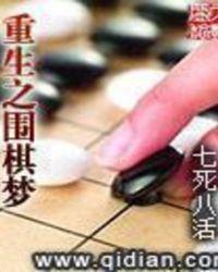 重生之围棋梦 七死八活